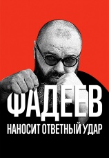 Постер к фильму Фадеев наносит ответный удар 2020