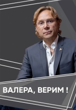Постер к фильму Валера, верим 2021