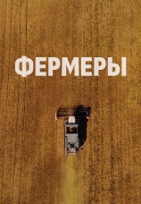 Постер к фильму Фермеры 2021