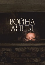 Постер к фильму Война Анны 2018