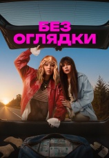 Постер к фильму Без оглядки 2026