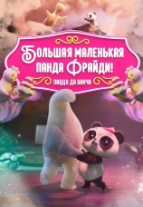 Постер к фильму Большая маленькая панда Фрайди! Пицца да Винчи 2024