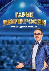 Постер к фильму Гарик Мартиросян. Новогодний концерт 2021