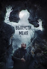 Постер к фильму Выпусти меня 2024
