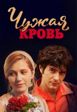 Постер к сериалу Чужая кровь 2017