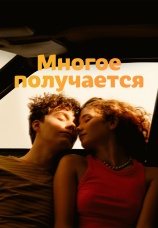 Постер к сериалу Многое получается 2026