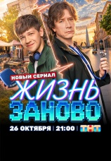 Постер к сериалу Жизнь заново 2026