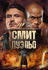 Постер к сериалу Далтон Смит vs Альберто Пуэльо 2026