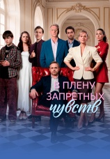 Постер к сериалу В плену запретных чувств 2026