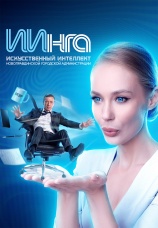 Постер к сериалу ИИнга 2026
