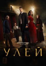 Постер к сериалу Улей 2026