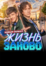 Постер к сериалу Жизнь заново 2026