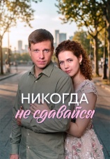 Постер к сериалу Никогда не сдавайся 2026