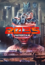 Постер к сериалу Репортаж-2035 2026