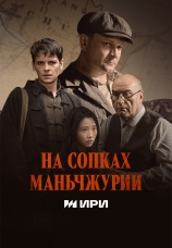 Постер к сериалу На сопках Маньчжурии 2025