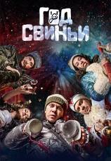 Постер к фильму Год свиньи 2018