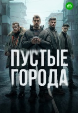 Постер к сериалу Пустые города 2024