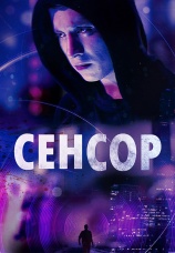 Постер к фильму Сенсор 2019