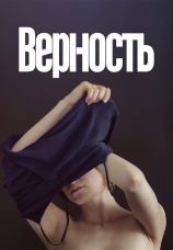 Постер к фильму Верность 2019