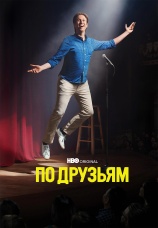 Постер к сериалу По друзьям 2017