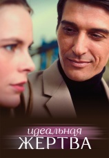 Постер к фильму Идеальная жертва 2024