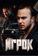 Постер к фильму Игрок 2026