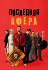 Постер к фильму Последняя афера 2026