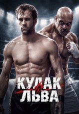 Постер к фильму Кулак льва 2026