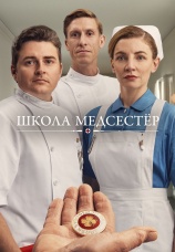 Постер к сериалу Школа медсестер 2018