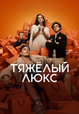 Постер к сериалу Тяжелый люкс 2026