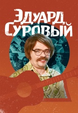 Постер к фильму Эдуард Суровый. Слезы Брайтона 2019