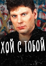 Постер к фильму Хой с тобой 2021