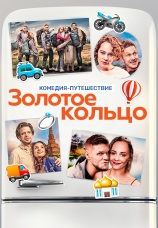 Постер к фильму Золотое кольцо 2020