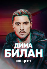 Постер к фильму Концерт Димы Билана 2020