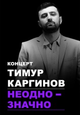 Постер к фильму Концерт Тимура Каргинова «Неоднозначно» 2018