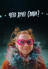 Постер к фильму Чего хочет Слава? 2020