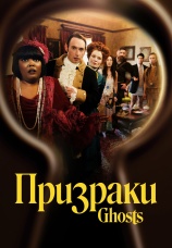 Постер к сериалу Призраки (2021) 2021