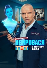 Постер к сериалу Нейровася 2025