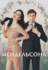 Постер к фильму Без Мендельсона 2022