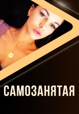 Постер к фильму Самозанятая 2020