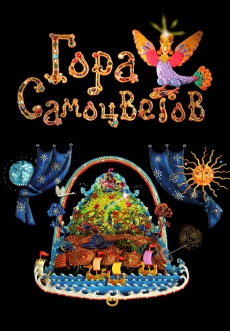 Постер к сериалу Гора самоцветов 2005