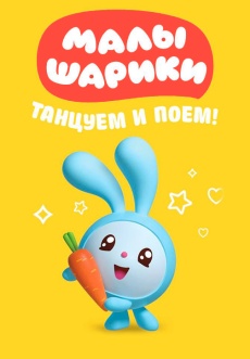 Постер к сериалу Малышарики. Танцуем и поем! 2019