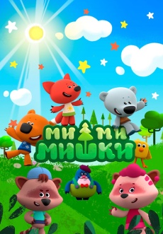 Постер к сериалу Ми-ми-мишки 2015