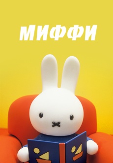 Постер к сериалу Миффи 1992