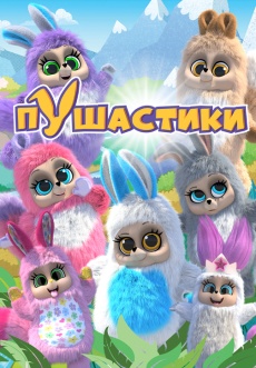 Постер к сериалу Пушастики 2008