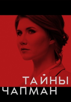 Постер к сериалу Тайны Чапман 2015