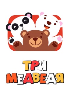 Постер к сериалу Три медведя (2016) 2016