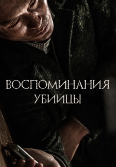 Постер к фильму Воспоминания убийцы 2017