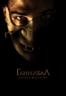 Постер к фильму Ганнибал: Восхождение 2006
