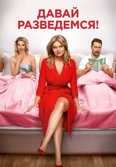 Постер к фильму Давай разведемся! 2019